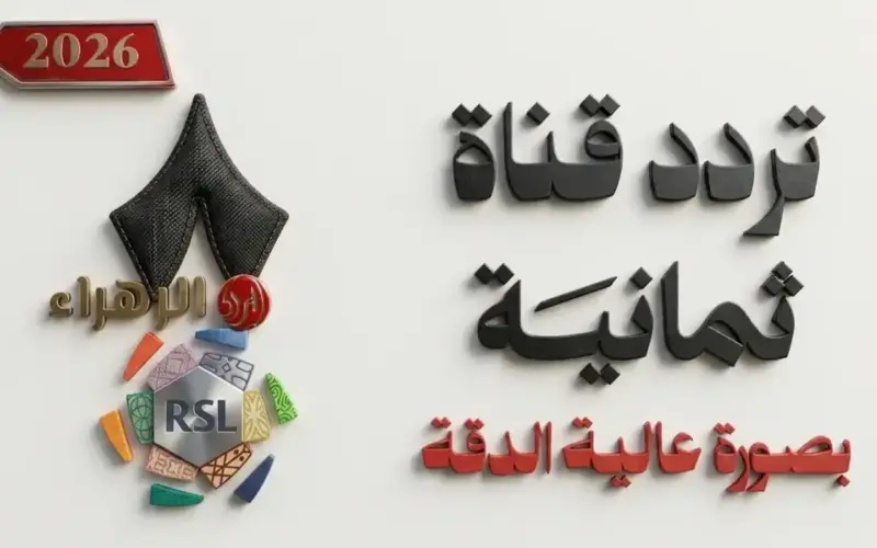 عاجل: خطوات سرية لاستقبال قناة ثمانية مجاناً – ترددات الناقلة الحصرية لمباريات دوري روشن 2026 دون انقطاع!